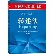 英語語法叢書：轉述法