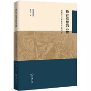 修昔底德的蘇醒：古史寫作與希臘民族認同轉型