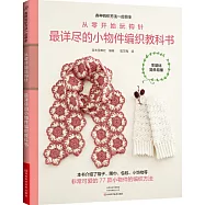 從零開始玩鉤針：最詳盡的小物件編織教科書