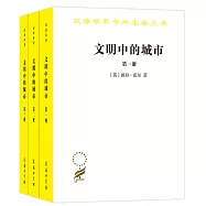文明中的城市(全三冊)