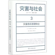 災害與社會.3：災害危機管理導論