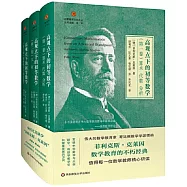 高觀點下的初等數學(全三卷)