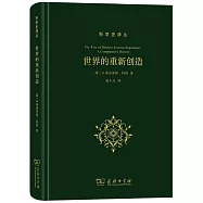 世界的重新創造：現代科學是如何產生的