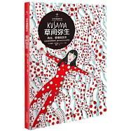 草間彌生：執念、愛情和藝術