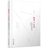 紛爭的年代：當代西方思想尋蹤(2003-2012)