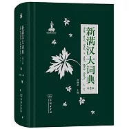 新滿漢大詞典(第2版)
