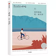 呼吸：我的孤獨是一座花園