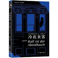 懸疑世界文庫：冷夜來客