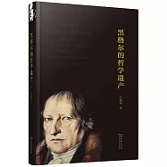黑格爾的哲學遺產