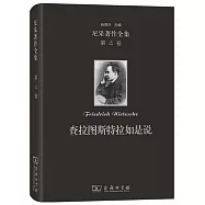 尼采著作全集(第4卷)：查拉圖斯特拉如是說