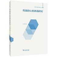 銜接的認知語用研究