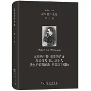 尼采著作全集(第6卷)：瓦格納事件 偶像的黃昏 敵基督者 瞧，這個人 狄奧尼索斯頌歌 尼采反瓦格納