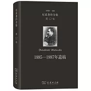 尼采著作全集(第12卷)：1885-1887年遺稿