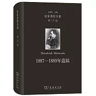 尼采著作全集(第13卷)：1887-1889年遺稿