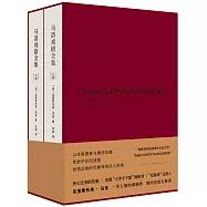 馬洛戲劇全集(上下)