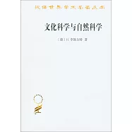文化科學與自然科學