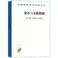 貨幣與交換機制