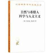 自然與希臘人科學與人文主義