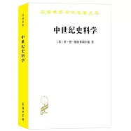 中世紀史料學