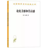 漢譯世界學術名著叢書：論優美感和崇高感