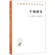 牛頓研究