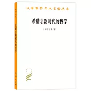 希臘悲劇時代的哲學