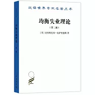 均衡失業理論(第二版)