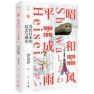 昭和風，平成雨：當代日本的過去與現在