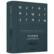 西方的智慧：從蘇格拉底到維特根斯坦(全譯本)