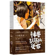 神獸引領的使命