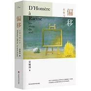 偏移：從荷馬到拉辛