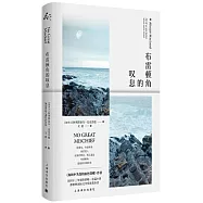 布雷頓角的嘆息