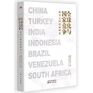 全球化與國家競爭：新興七國比較研究