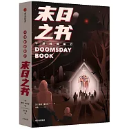 牛津時間旅行：末日之書