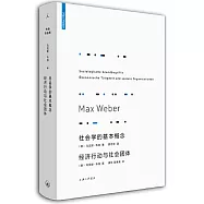 社會學的基本概念 經濟行動與社會團體