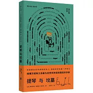 提琴與墳墓：洛爾迦詩選
