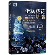 蛋糕裱花基礎(下冊第三版)