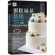 蛋糕裱花基礎(上冊第三版)