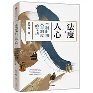 法度與人心：帝制時期人與制度的互動