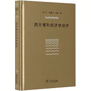西方福利經濟學述評