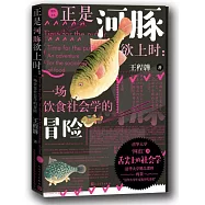 正是河豚欲上時：一場飲食社會學的冒險