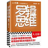 羅輯思維：人文篇