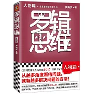 羅輯思維：人物篇