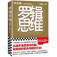 羅輯思維：歷史篇