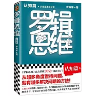 羅輯思維：認知篇