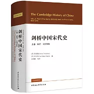 劍橋中國宋代史(上)： 907—1279年