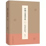 中國工藝美學史(第三版修訂版)