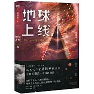 地球上線(3)