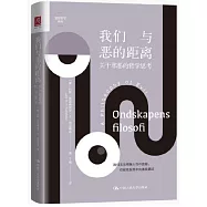 我們與惡的距離：關於邪惡的哲學思考