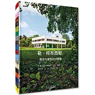 勒&bull;柯布西耶：景觀與建築設計圖集